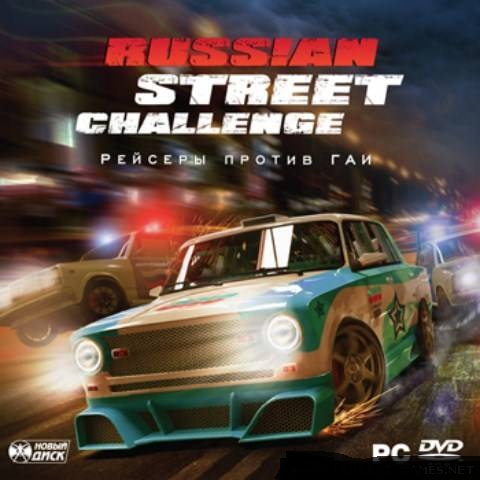 Russian Street Challenge /Рейсеры против ГАИ (Новый Диск)[L]